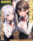 あなたの街のミルキングカフェ モザイク版