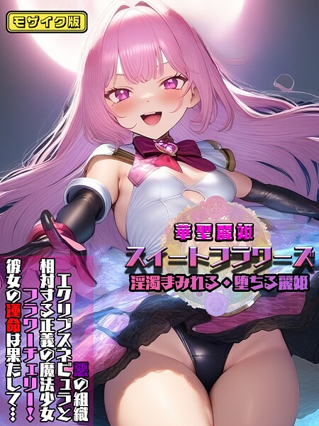 華聖麗姫スイートフラワーズ モザイク版 | nynyhshs(・∀・)