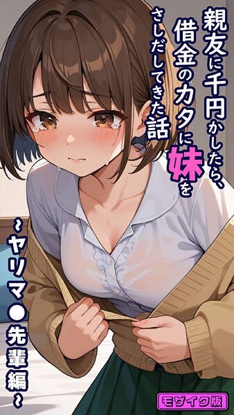親友に千円かしたら、借金のカタに妹をさしだしてきた話 〜ヤリマ●先輩編〜 モザイク版