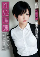 性処理課氷室さんの業務日誌 〜私が性欲発散させてあげる〜