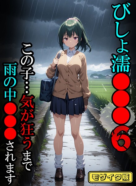 びしょ濡●●●【CG】モザイク版 | SECRET PEACH