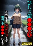 びしょ濡●●●【CG】モザイク版