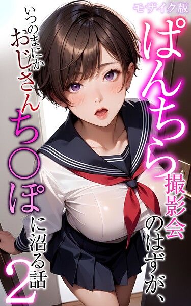 ぱんちら撮影会のはずが、いつのまにかおじさんち〇ぽに沼る話  モザイク版