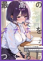 最高のオナホをつくろう モザイク版（単話）