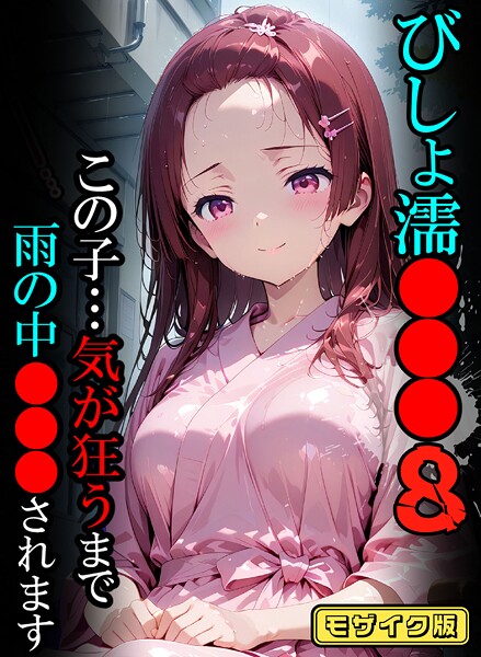 びしょ濡●●●08【CG】モザイク版 | エロマンガデータベース