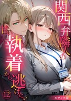 関西弁隣人の甘い執着から逃げたい（12） モザイク版