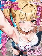 脚コキだけで絶対にセックスさせないクソ生意気義妹に我慢できず全部の穴を●●してやった結果 モザイク版