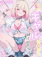 新品ギャルの穴から抜け出せないッ モザイク版