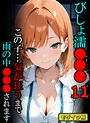 びしょ濡●●●11 【CG】 モザイク版 びしょ濡●●●11 【CG】 モザイク版