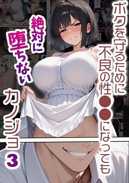 ボクを守るために不良の性●●になっても絶対に堕ちないカノジョ3【無料試聴】 30 ボクを守るために不良の性●●になっても絶対に堕ちないカノジョ3