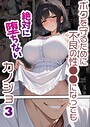 ボクを守るために不良の性●●になっても絶対に堕ちないカノジョ3