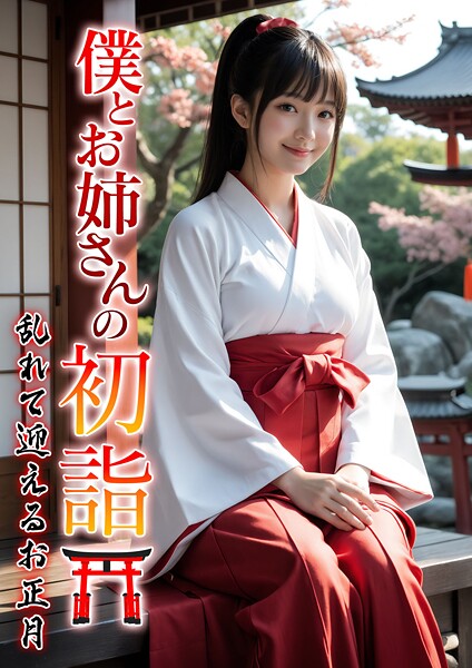 僕とお姉さんの初詣〜乱れて迎えるお正月〜