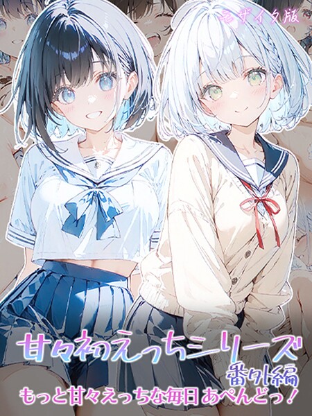 甘々初えっちシリーズ モザイク版