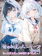 甘々初えっちシリーズ番外編〜もっと甘々えっちな毎日 あぺんどっ！〜 モザイク版