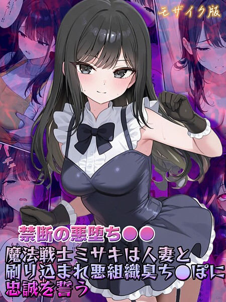 【禁断の悪堕ち●●】魔法戦士ミサキは人妻と刷り込まれ悪組織臭チ●ポに忠誠を誓う モザイク版 | nynyhshs(・∀・)