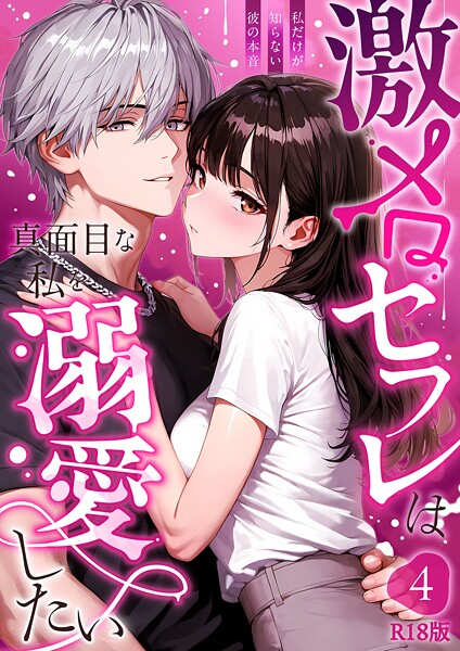 激メロセフレは真面目な私を溺愛したい 〜私だけが知らない彼の本音〜(4) R18版