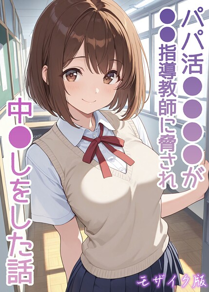 パパ活●●●●が●●指導教師に脅され中●しをした話 モザイク版 | nynyhshs(・∀・)