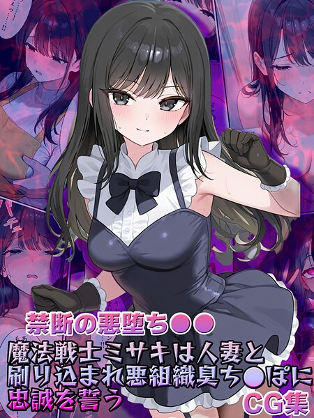 【禁断の悪堕ち●●】魔法戦士ミサキは人妻と刷り込まれ悪組織臭チ●ポに忠誠を誓う CG集