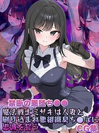 【禁断の悪堕ち●●】魔法戦士ミサキは人妻と刷り込まれ悪組織臭チ●ポに忠誠を誓う CG集