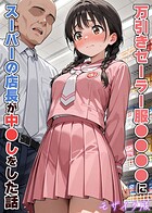 万引きセーラー服●●●●にスーパーの店長が中●しをした話 モザイク版