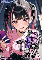 陥落地雷女子 -とらっぷまいんがーる- モザイク版（単話）