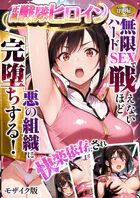 正義の戦隊ヒロイン！無限ハードSEXで戦えないほど快楽依存に●●され悪の組織に完堕ちする！ モザイク版