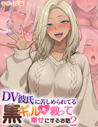 DV彼氏に苦しめられてる黒ギャルを救って幸せにするお話2 モザイク版