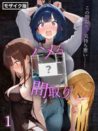 ハメる間取り - 中央にぽっかりと空いたヒミツの空間 -【単話】 モザイク版（単話）
