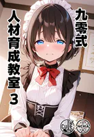 九零式人材育成教室（単話）