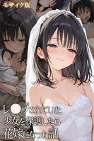 レ○プされていた少女を保護したら花嫁になった話 モザイク版