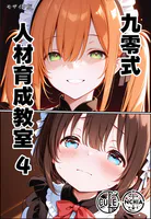 九零式人材育成教室 4 モザイク版