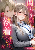 関西弁隣人の甘い執着から逃げたい30 モザイク版...thumbnai1 関西弁隣人の甘い執着から逃げたい30 モザイク版...thumbnai1