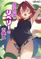 魔女見習いリベリーのお使い モザイク版