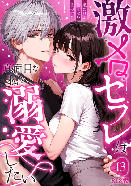 激メロセフレは真面目な私を溺愛したい 〜私だけが知らない彼の本音〜13 R18版