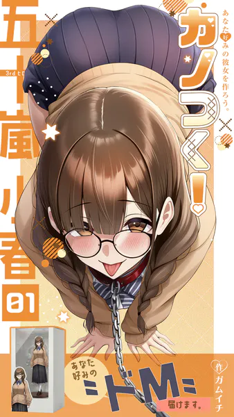 カノつく！ 〜あなた好みの彼女を作ろう。〜 五十嵐小春編（1）