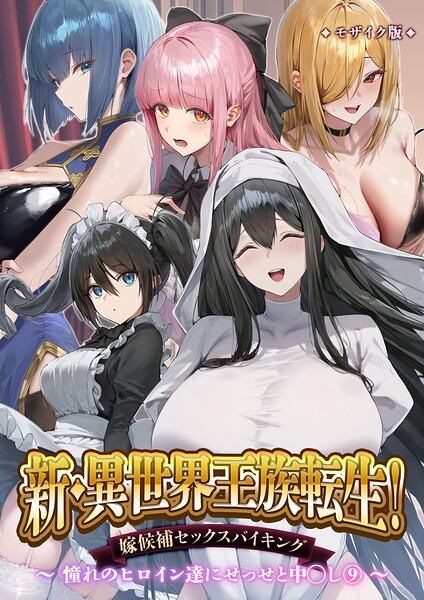 【エロ漫画raw】異世界王族転生！嫁候補セックスバイキング モザイク版【Nodon】