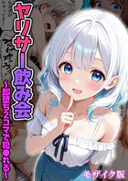 ヤリサー飲み会〜即堕ち2コマで犯●れる〜 モザイク版