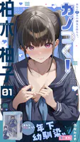 カノつく！ 〜あなた好みの彼女を作ろう。〜 柏木柚子編（1）