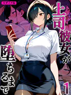 上司彼女が堕ちるまで【単話】 モザイク版（単話）