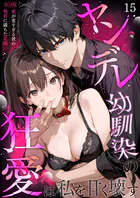 ヤンデレ幼馴染の狂愛は私を甘く壊す 〜愛が重すぎる彼の執着に満ちた花園〜 R18版