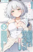 【全7作収録】幼馴染と甘々えっち詰め合わせ！ 〜私のはじめて、全部あげる〜 モザイク版