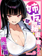 姉友に秘密を握られた俺の末路【単話】 モザイク版（単話）