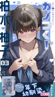 カノつく！ 〜あなた好みの彼女を作ろう。〜（単話）