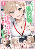 大好きな風俗嬢が新卒OLとして俺の部下になった話【単話】モザイク版（単話）