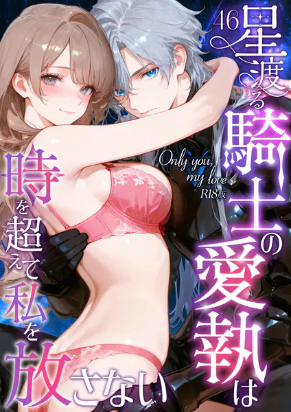 Only you， my love 〜星渡る騎士の愛執は時を超えて私を放さない〜46 R18版