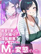 最愛の妻はハメ撮り淫乱教育されて悦ぶドMの変態でした。〜あなた……元彼のチ●ポでイキ狂ってごめんなさい……〜 モザイク版