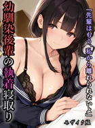 「先輩はもう、私から離れられないよ」幼馴染後輩の執着寝取り モザイク版