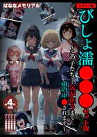 【全4作収録】びしょ濡●●● セット版 〜この子たち…気が狂うまで雨の中●されます〜 モザイク版