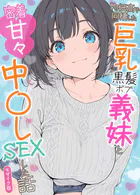 物価高で同棲した巨乳黒髪ボブ義妹と密着甘々中●しSEXした話 モザイク版