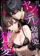 ヤンデレ幼馴染の狂愛は私を甘く壊す R18版（単話）